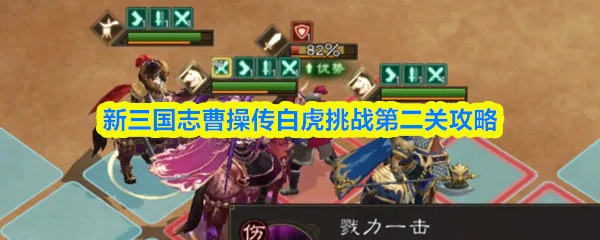 白虎挑战第二关攻略