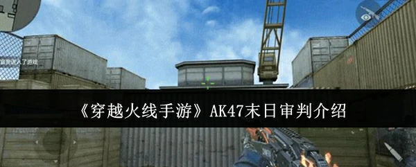 AK47末日审判介绍
