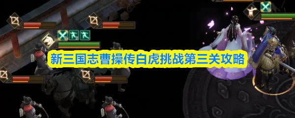 白虎挑战第三关攻略
