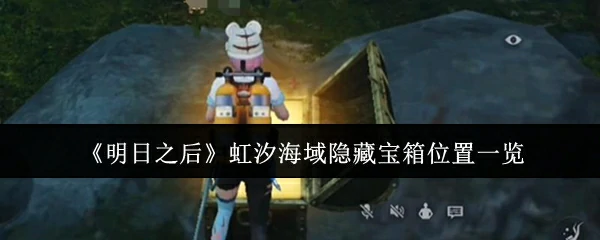 虹汐海域隐藏宝箱位置一览