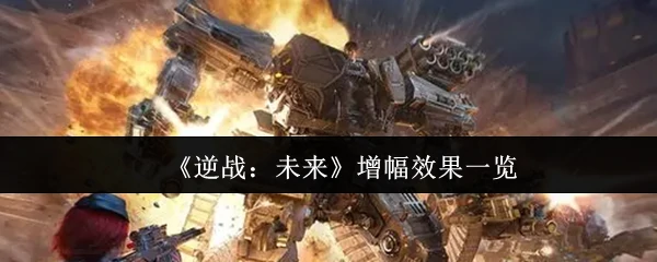 增幅效果一览