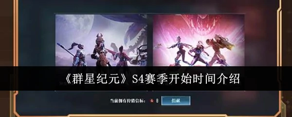 S4赛季开始时间介绍