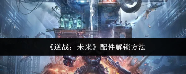 配件解锁方法