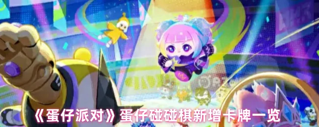 新增卡牌一览