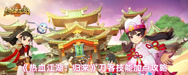 刀客技能加点攻略