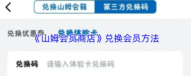 兑换会员方法