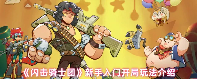 新手入门开局玩法介绍