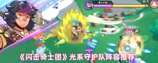 光系守护队阵容推荐