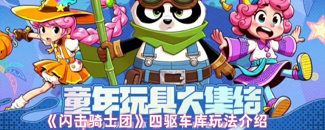 四驱车库玩法介绍
