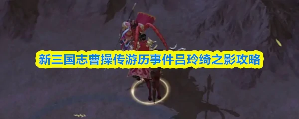 游历事件吕玲绮之影攻略
