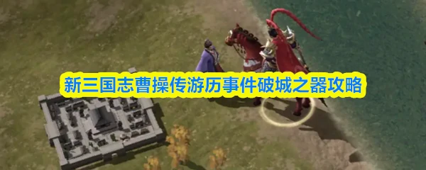 破城之器