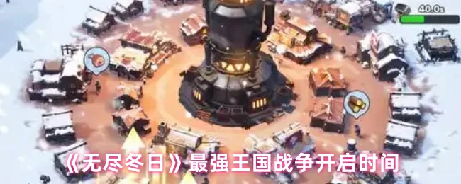 最强王国战争开启时间