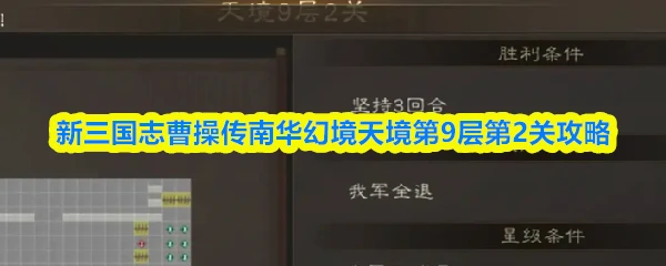 南华幻境天境第9层第2关