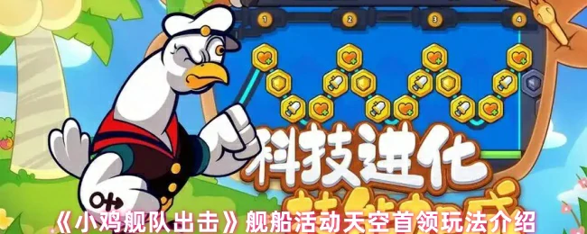 舰船活动天空首领玩法介绍
