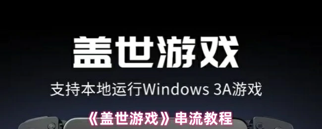 串流教程