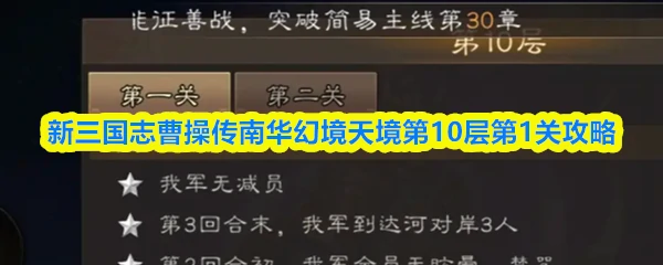 南华幻境天境第10层第1关