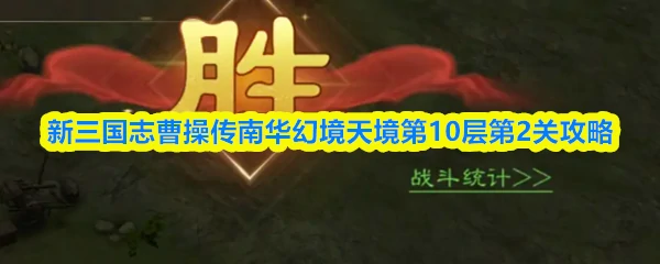 南华幻境天境第10层第2关