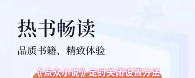 定时关闭设置方法
