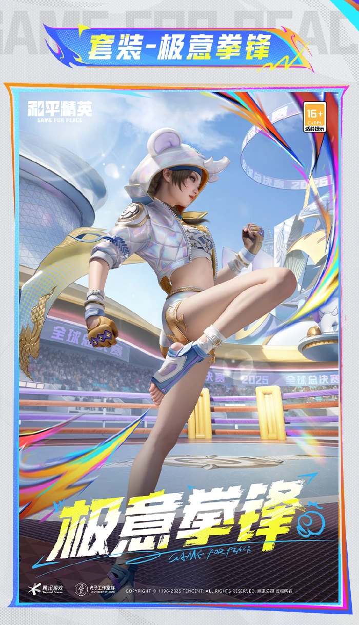 极意拳锋套装上线时间