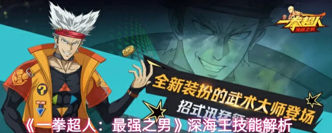 深海王技能解析