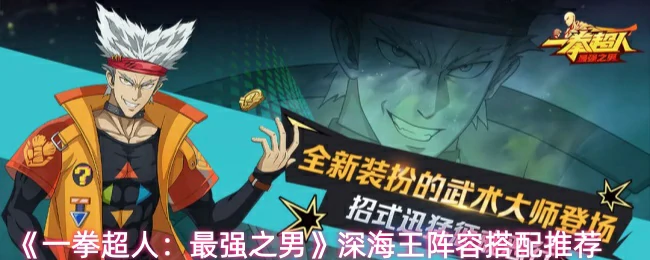 深海王阵容搭配推荐