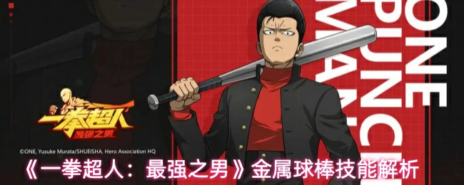 金属球棒技能解析