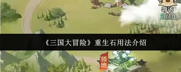 重生石用法介绍
