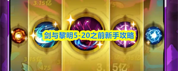 5-20之前新手攻略