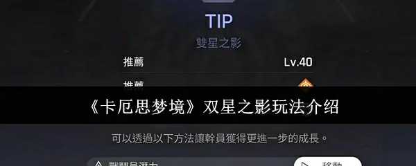 双星之影玩法介绍