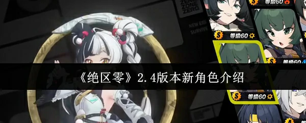 2.4版本新角色介绍