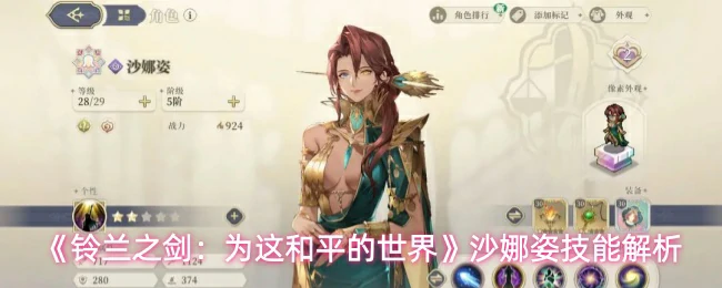 沙娜姿技能解析