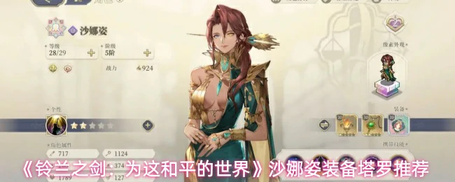 沙娜姿装备塔罗推荐