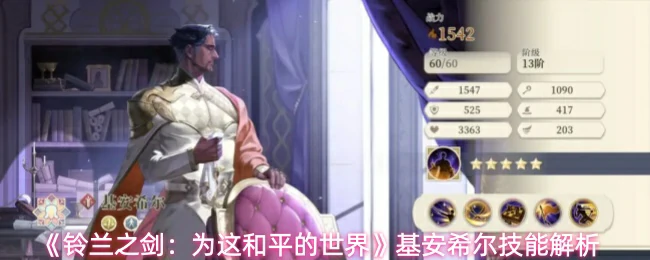 基安希尔技能解析