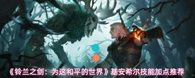 基安希尔技能加点推荐