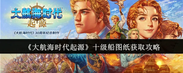 十级船图纸获取攻略