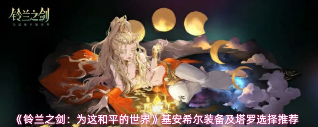 装备及塔罗选择推荐