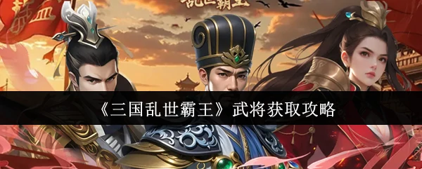 武将获取攻略
