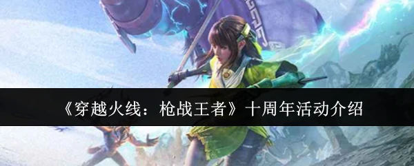 十周年活动介绍