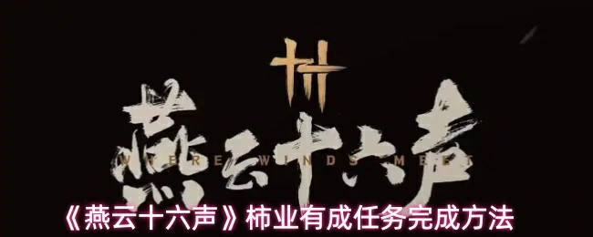 柿业有成任务完成方法