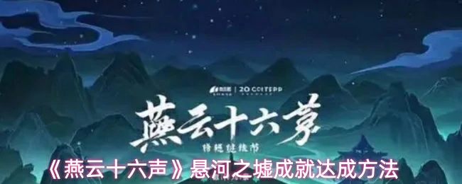 悬河之墟成就达成方法