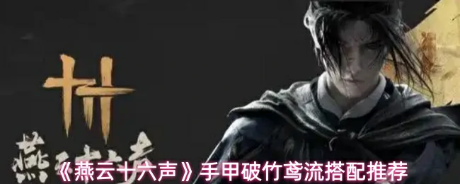 手甲破竹鸢流搭配推荐