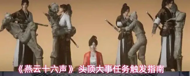 头顶大事任务触发指南