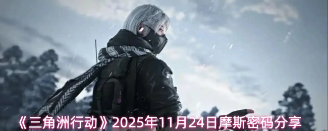 11月24日摩斯密码分享