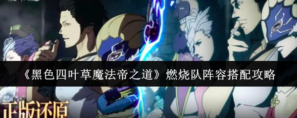 燃烧队阵容搭配攻略