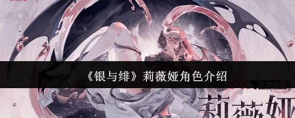 莉薇娅角色介绍