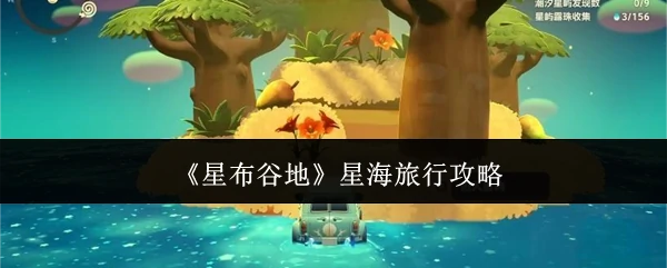 星海旅行攻略