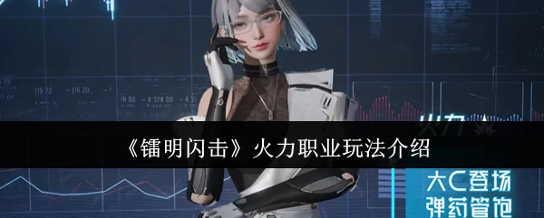火力职业玩法介绍