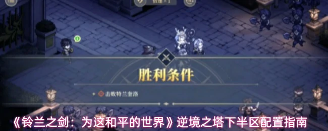 逆境之塔下半区配置指南