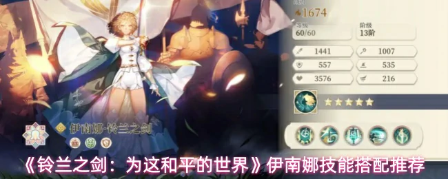 伊南娜技能搭配推荐