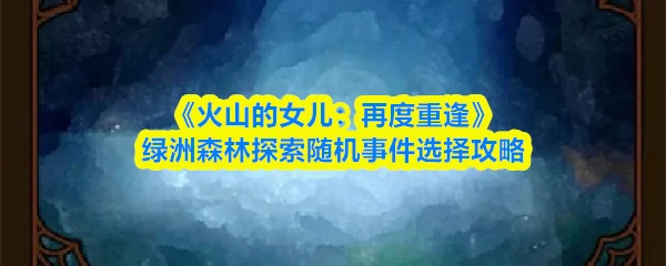 绿洲森林